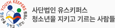 사단법인 유스키퍼스 청소년을 지키고 기르는 사람들
